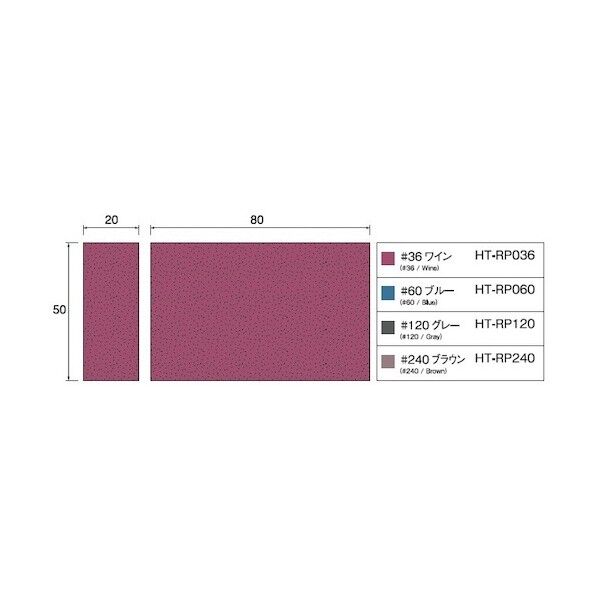 ポリッシングラバーブロック 20X50X80#36 HT-RP036 1点