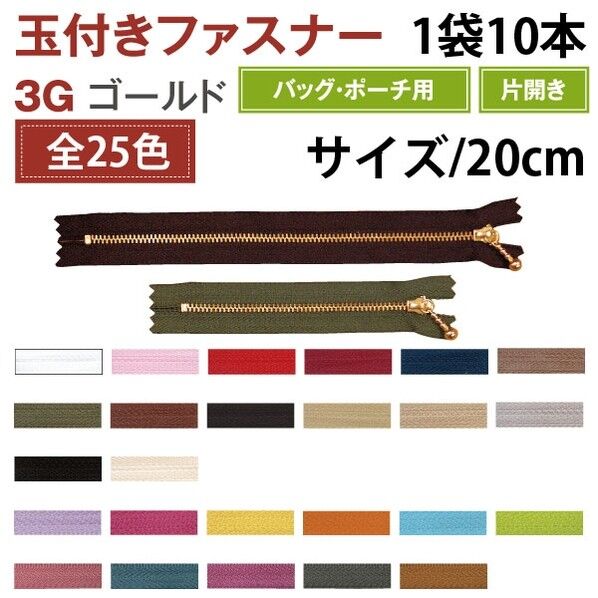  Y.K.K 玉付ファスナー 20cm 生成 3G20-801 10本
