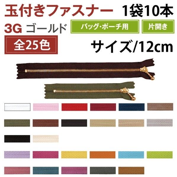 Y.K.K 玉付ファスナー 12cm 生成 3G12-801 10本