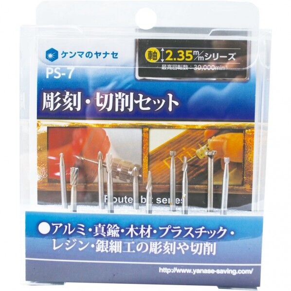 ヤナセ 彫刻・切削セット