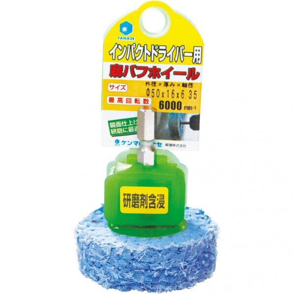 インパクト用 軸付麻バフホイール 研磨剤含浸タイプ(6.35mm軸) φ50×16×6.35 NSK5016 1個