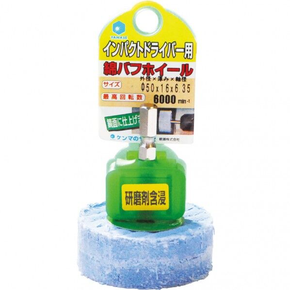 インパクト用 軸付綿バフホイール 研磨剤含浸タイプ(6.35mm軸) φ50×16×6.35 NCK5016 1個