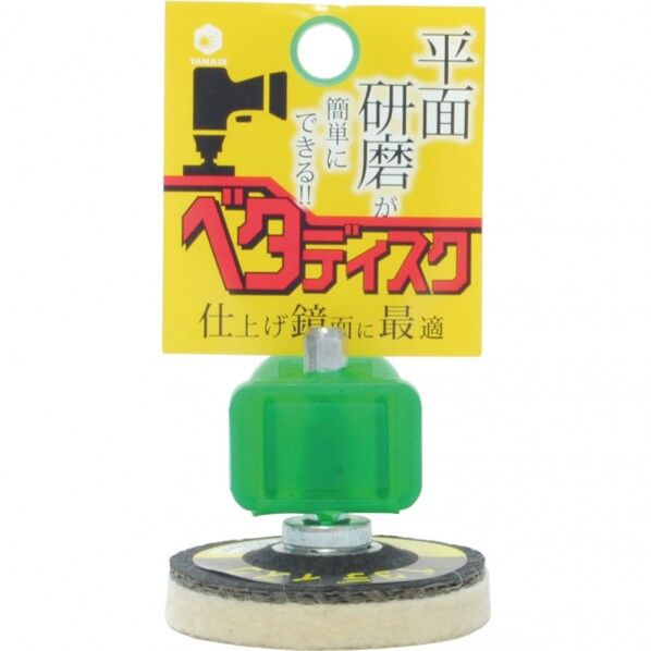 ベタディスク 仕上用 フェルト(6.35mm軸)