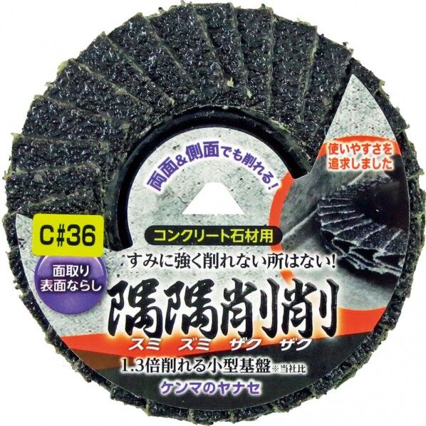 隅隅削削 コンクリート 石材用 #36 SZC02 1点