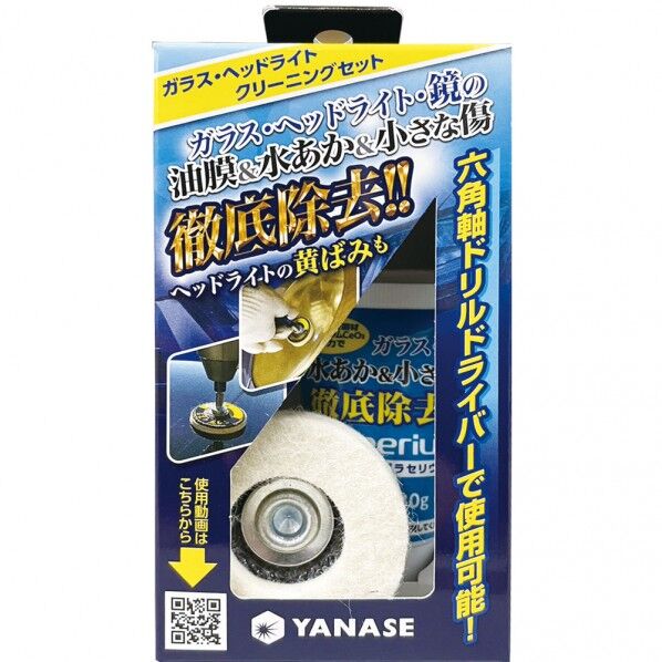 ヤナセ ガラス・ヘッドライトクリーニングセット BDF-SET 1セット...