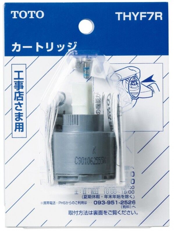 TOTO THY582N ハイシングル用カートリッジ（上げ吐水用） ｜短納期