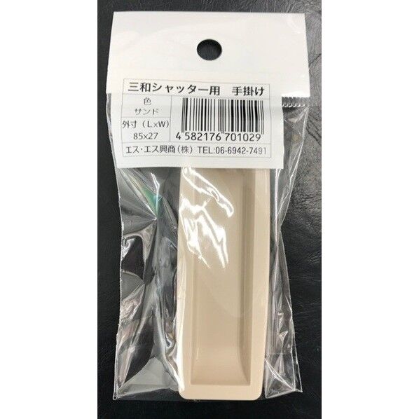 S-1S シャッター用手掛け サンド 外寸(L×W）:85×27mm 1個