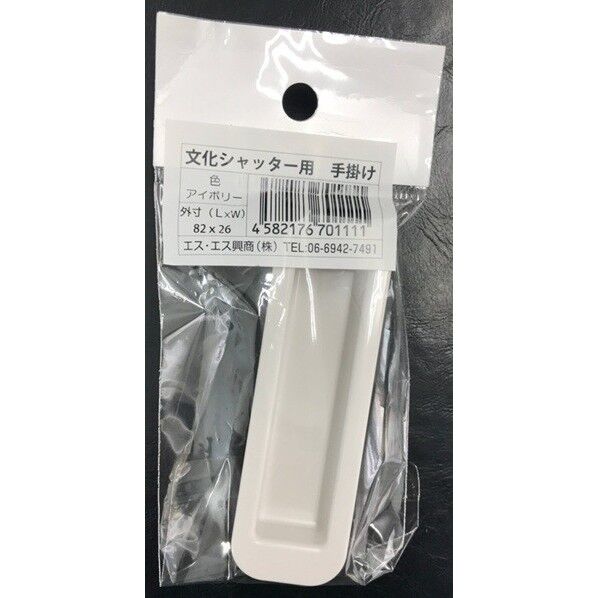 S-11 シャッター用手掛け アイボリー 外寸(L×W）:82×26mm 1個