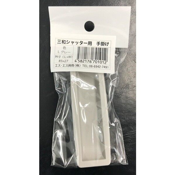 三和シャッター用 手掛け