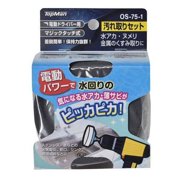 OS-75-1 汚れ取りセット75mm