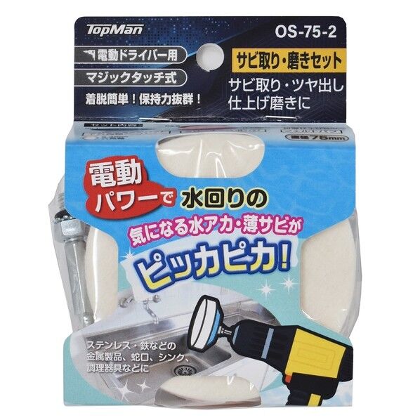 OS-75-2 サビ取り・磨きセット75mm