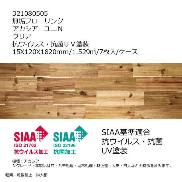 無垢フローリング アカシア ユニN 抗ウイルス・抗菌UV塗装