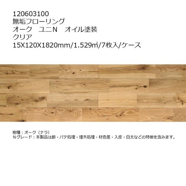 無垢フローリング オーク ユニN オイル塗装