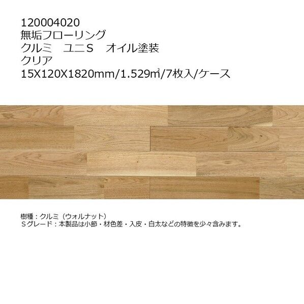 無垢フローリング クルミ ユニS オイル塗装
