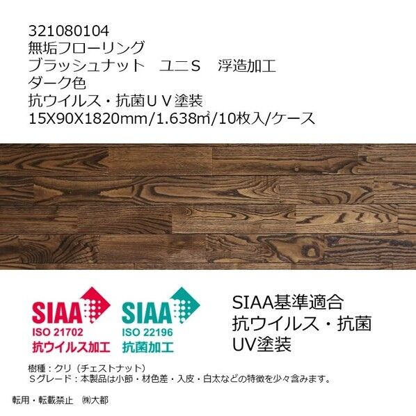 無垢フローリング ブラッシュナット ユニS 浮造加工 抗ウイルス･抗菌UV塗装