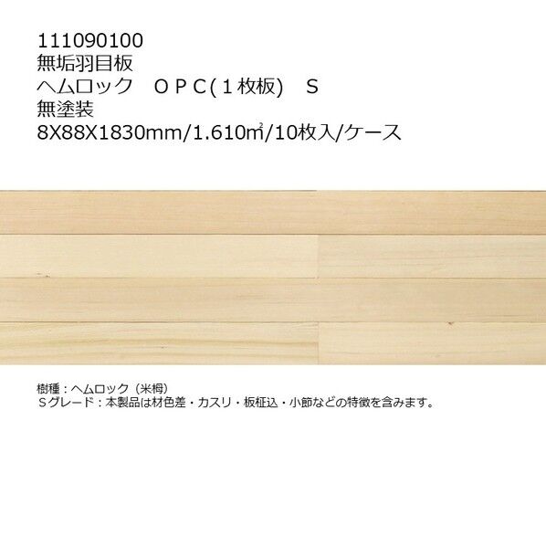 羽目板ヘムロック OPC(1枚物)S 無塗装