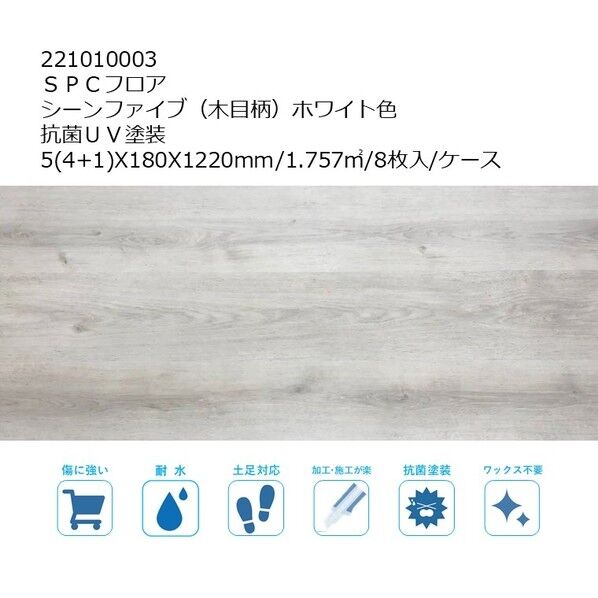 SPCフロア シーンファイブ(木目柄) UV塗装