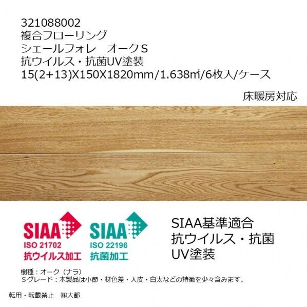 複合フローリング シェールフォレ オークS  抗ウイルス抗菌UV塗装