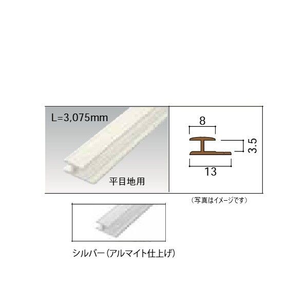 アルミジョイナー 平目地用