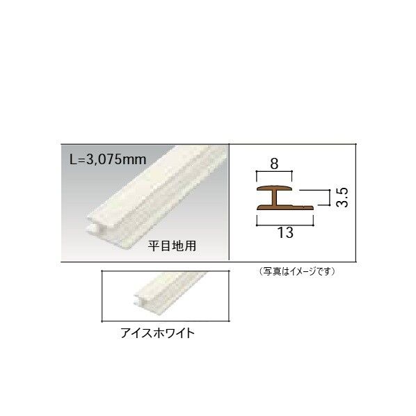 アルミジョイナー 平目地用