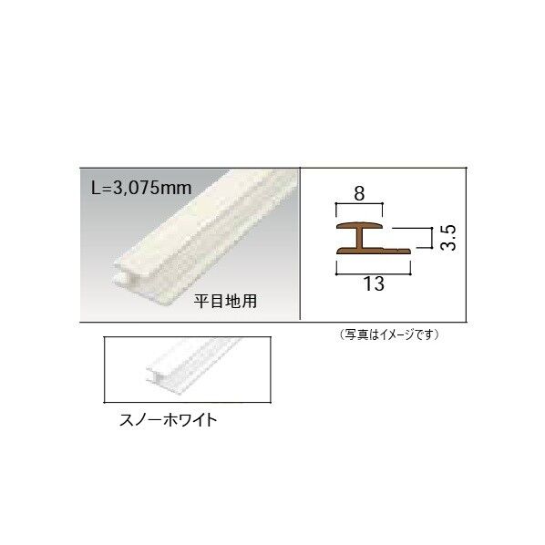 アルミジョイナー 平目地用