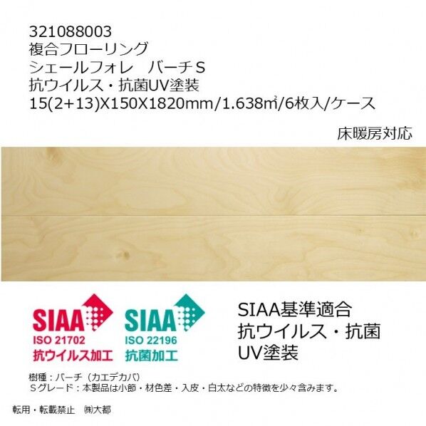 リラクシングウッド 複合フローリング シェールフォレ バーチS 抗ウイルス・抗菌UV塗装 15(2+13)X150X1820mm クリア 321088003 6枚...