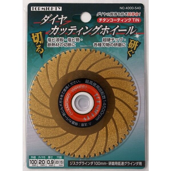 トップマイティ カッティングダイヤホイール100mmチタン 100mm 4000540 1個...
