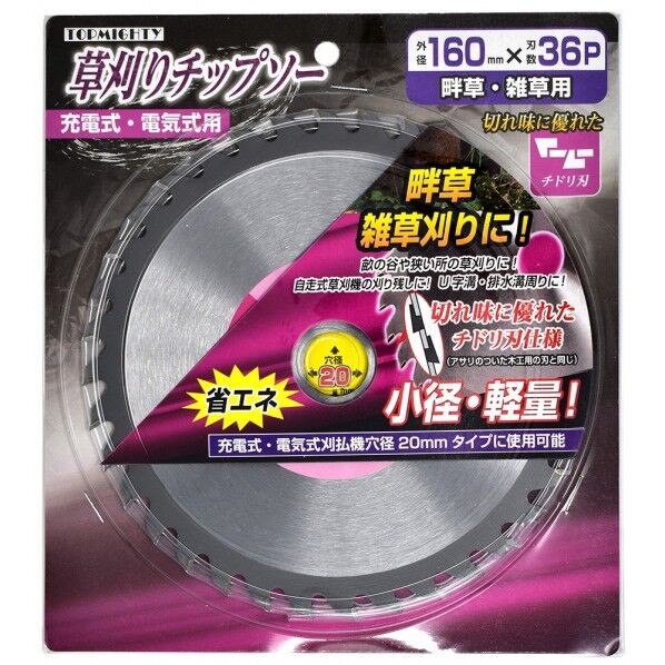 トップマイティ 充電式草刈機用チップソー160×36P×20穴 160mm×36P 4000880 1枚...
