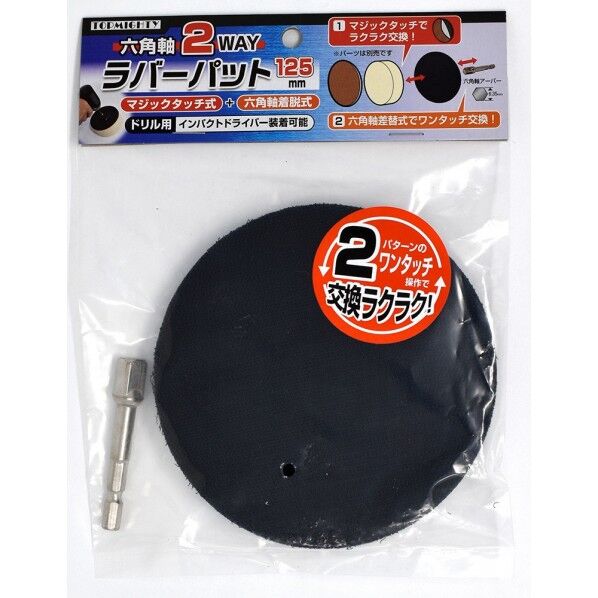 トップマイティ 六角軸2WAYラバーパット 125mm 7057002 1個...