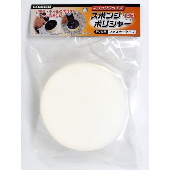 トップマイティ スポンジポリシャー125mm マジックタッチ 125mm 7068003 1個...