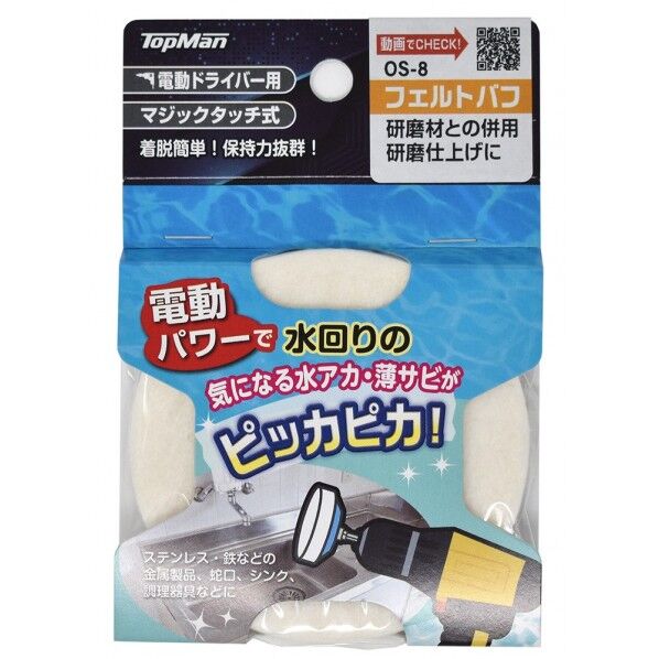 OS-8 研磨仕上げフェルトバフ 75mm