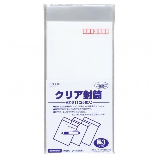 アゾン クリア封筒