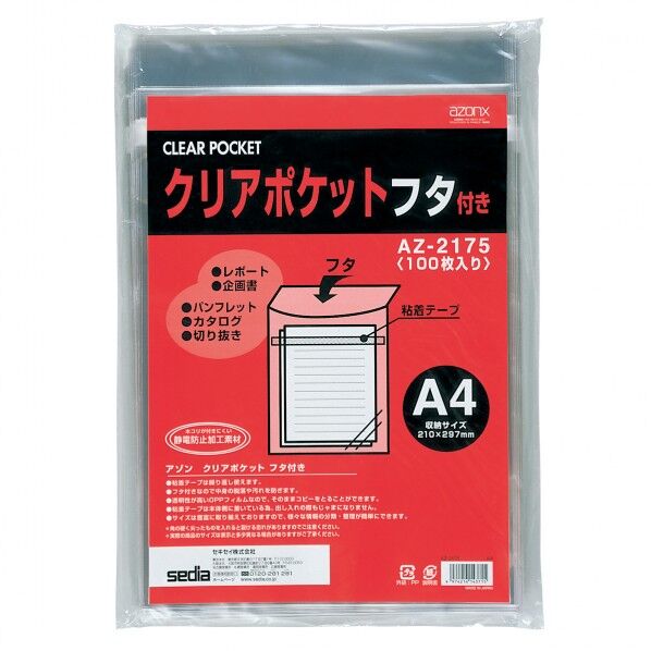 セキセイ クリアポケット フタ付きA4 AZ-2175-00 1袋