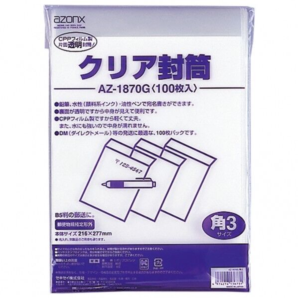 セキセイ アゾン クリア封筒 角3 100枚パック AZ-1870G-00 1袋
