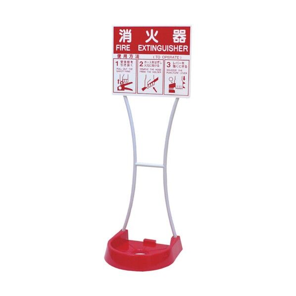 【消火器設置台(おまとめ買い)】樹脂製 『ビクタースタンド ダブル』