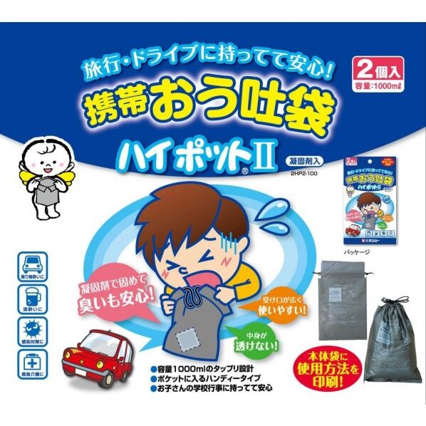 けんゆー 吐き気・車酔いに 携帯おう吐袋 ハイポット2 2個入(エチケット袋) 2HP2-100 1セット...