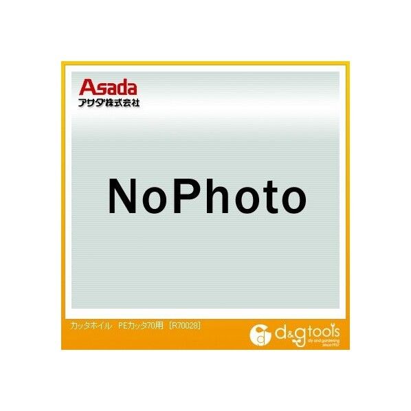 カッタホイルPEカッタ70用