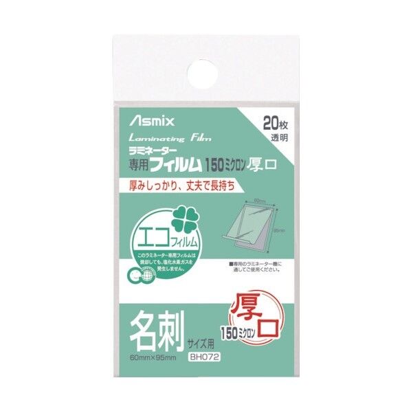 アスカ ラミネーターフィルム150μ 20枚 名刺x20点