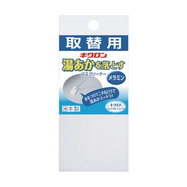 キラリア バスメラミンスペア