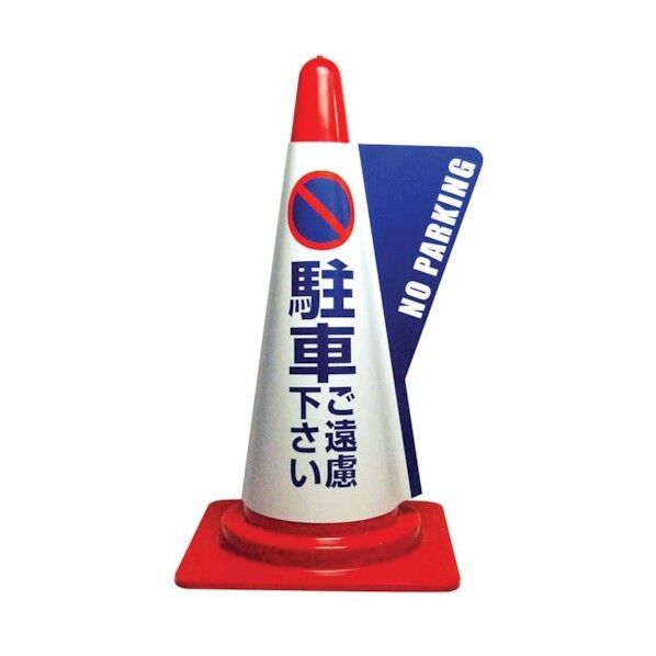 ミヅシマ工業 カラーコーン立体表示カバー DD-06 駐車ご遠慮ください 1点 +10点...