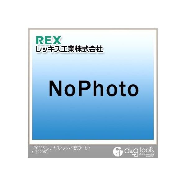 レッキス フレキストリッパ替刃 1枚 +10点