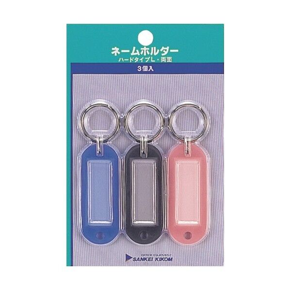 ネームホルダハードL両面P入3個色込
