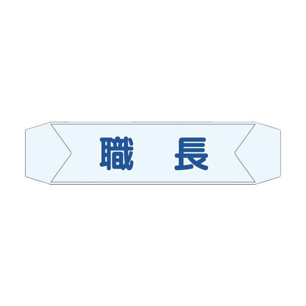つくし工房 ヘルベルトサイン職長 1本 x 10点...