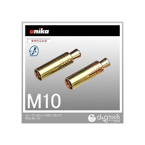 ユニカ ルーティカットアンカーＣＡタイプ（バラ）Ｐ１０ＣＡＳ－Ｘ 110 x 147 x 55 mm 1点 x 50点