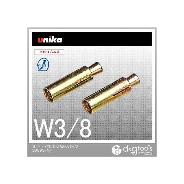 ユニカ ルーティカットアンカーCAタイプ(バラ)P38CAS-X 110 x 147 x 55 mm 1点 x 50点