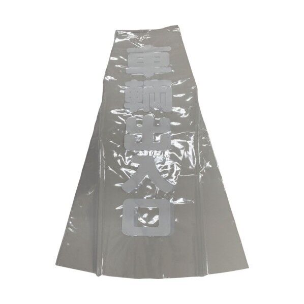 コーン用透明表示カバー 70cm用