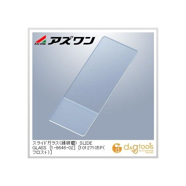 スライドガラス(縁研磨)SLIDEGLASS［10127105P(フロスト)］ 1-9646-12 100枚