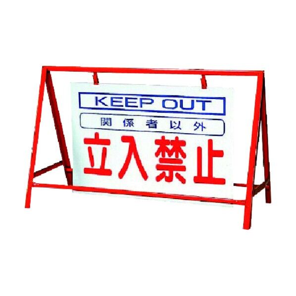 バリケード看板 鉄製