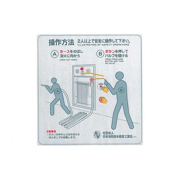 消火栓操作方法 表示シール T1S 1個
