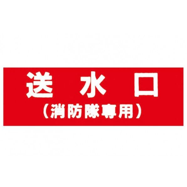 消火器具標識 アクリル板 送水口(消防隊専用) 100mmx300mm(厚み2mm) 1個